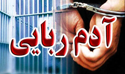آدم ربایی میلیون دلاری در قم / ربایندگان دستگیر شدند