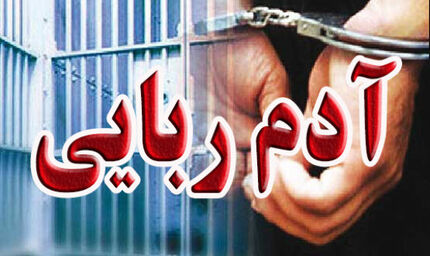آدم ربایی میلیون دلاری در قم / ربایندگان دستگیر شدند
