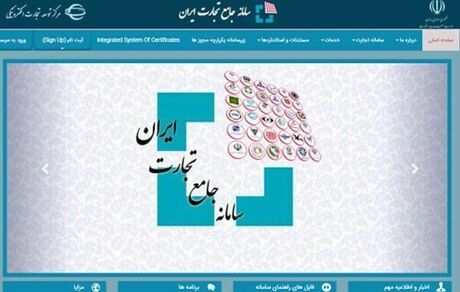 ثبت اظهارنامه گمرکی برای برخی کالاها صرفاً از طریق سامانه جامع تجارت ممکن شد