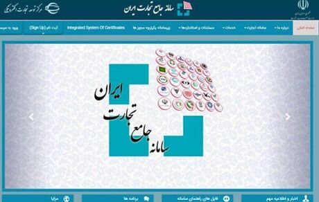 ثبت اظهارنامه گمرکی برای برخی کالاها صرفاً از طریق سامانه جامع تجارت ممکن شد