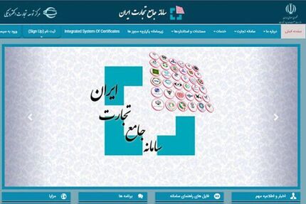 ثبت اظهارنامه گمرکی برای برخی کالاها صرفاً از طریق سامانه جامع تجارت ممکن شد