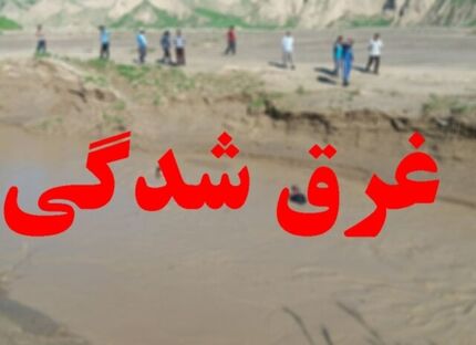 غرق شدن ۳ پسر بچه در مرودشت