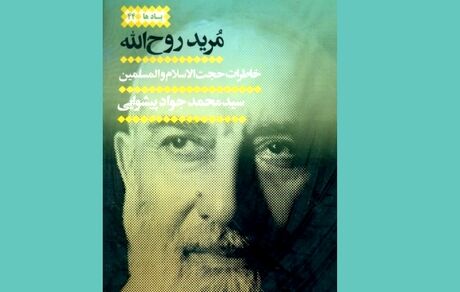 چاپ کتاب «مرید روح الله» توسط موسسه چاپ و نشر عروج