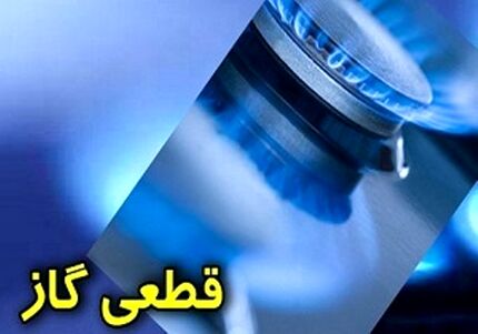 گاز رشت و لنگرود امروز قطع می‌شود