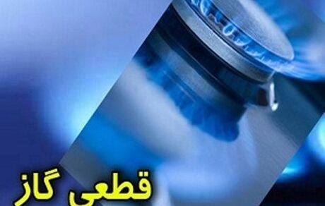 گاز رشت و لنگرود امروز قطع می‌شود