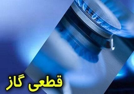 گاز رشت و لنگرود امروز قطع می‌شود