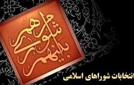 تمدید یک ساله دوره ششم شوراهای اسلامی شهر و روستا