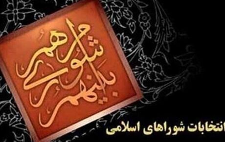 تمدید یک ساله دوره ششم شوراهای اسلامی شهر و روستا