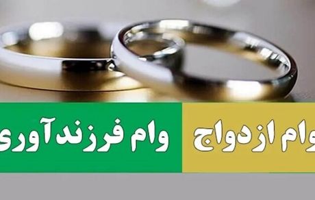 تایید مصوبه وام ازدواج و فرزندآوری در هیئت عالی نظارت مجمع تشخیص 