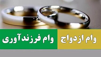 تایید مصوبه وام ازدواج و فرزندآوری در هیئت عالی نظارت مجمع تشخیص 