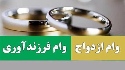 تایید مصوبه وام ازدواج و فرزندآوری در هیئت عالی نظارت مجمع تشخیص 