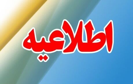 تغییر ساعت کاری ادارات استان خراسان رضوی