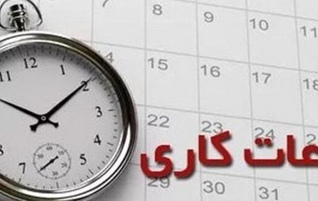 جزئیات تغییر ساعت کار کارکنان دولت