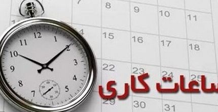 جزئیات تغییر ساعت کار کارکنان دولت