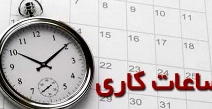 جزئیات تغییر ساعت کار کارکنان دولت