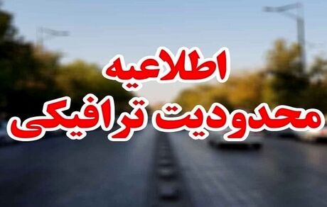 اعلام محدودیت‌های ترافیکی پایان هفته