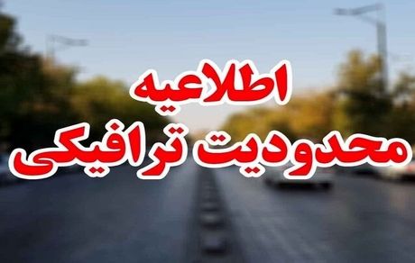 اعلام محدودیت‌های ترافیکی پایان هفته