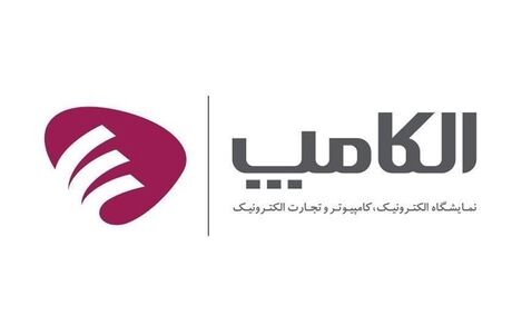 مردادماه، نمایشگاه الکامپ برگزار می‌شود