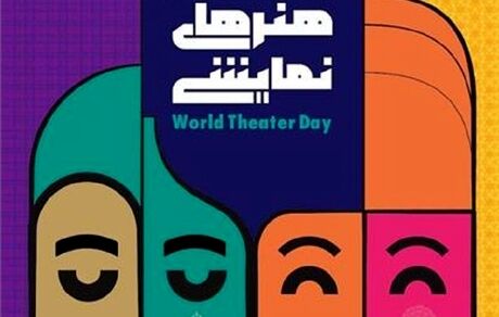 انتشار پوستر روز ملی هنرهای نمایشی