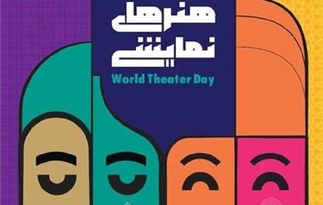 انتشار پوستر روز ملی هنرهای نمایشی