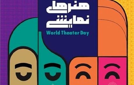 انتشار پوستر روز ملی هنرهای نمایشی