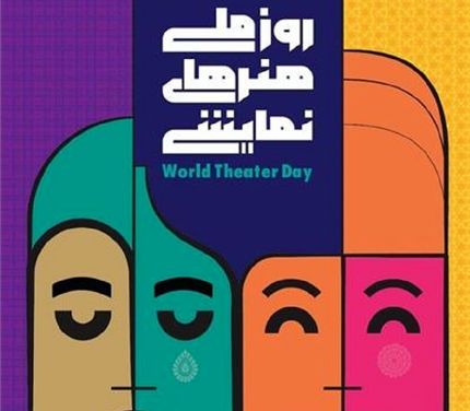 انتشار پوستر روز ملی هنرهای نمایشی