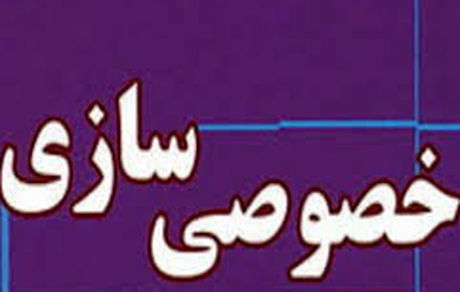 رئیس سازمان خصوصی سازی: هشت مرحله خصوصی سازی نیاز به تحول دارد