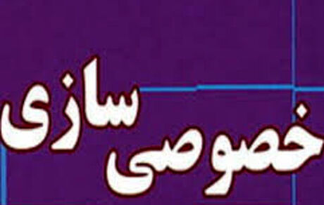 رئیس سازمان خصوصی سازی: هشت مرحله خصوصی سازی نیاز به تحول دارد