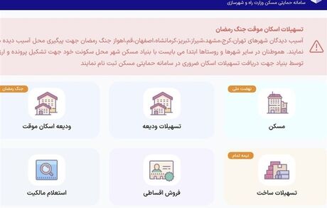 سامانه اختصاصی ثبت‌نام تسهیلات قرض‌الحسنه اسکان موقت راه اندازی شد
