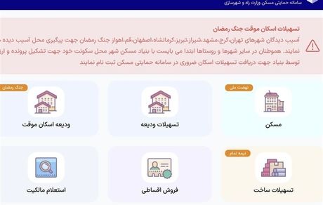 سامانه اختصاصی ثبت‌نام تسهیلات قرض‌الحسنه اسکان موقت راه اندازی شد