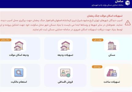 سامانه اختصاصی ثبت‌نام تسهیلات قرض‌الحسنه اسکان موقت راه اندازی شد