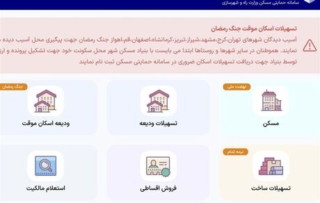 سامانه اختصاصی ثبت‌نام تسهیلات قرض‌الحسنه اسکان موقت راه اندازی شد