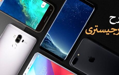 شرایط جدید رجیستری تلفن همراه مسافران اعلام شد