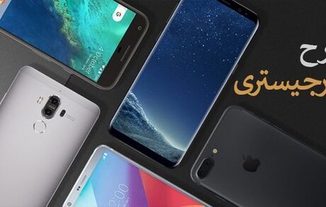 شرایط جدید رجیستری تلفن همراه مسافران اعلام شد