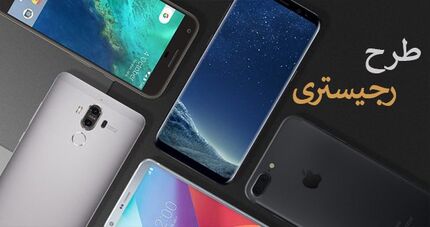 شرایط جدید رجیستری تلفن همراه مسافران اعلام شد