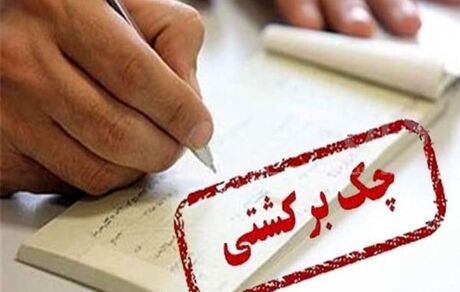  محدودیت‌های در نظر گرفته شده برای صادرکنندگان چک برگشتی 