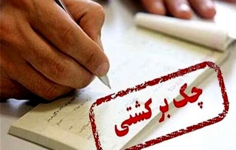  محدودیت‌های در نظر گرفته شده برای صادرکنندگان چک برگشتی 