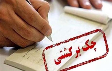  محدودیت‌های در نظر گرفته شده برای صادرکنندگان چک برگشتی 