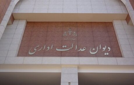 دیوان عدالت اداری رای به ابطال حکم شهردار تهران نداده است