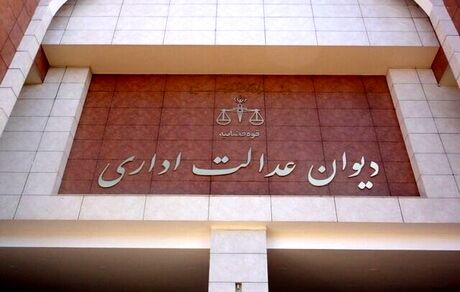 دیوان عدالت اداری رای به ابطال حکم شهردار تهران نداده است