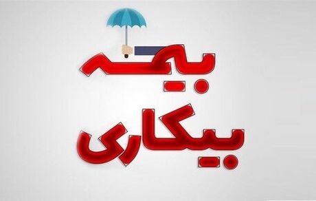 آخرین وضعیت بیمه بیکاری/ بیکاری ۱۰۷ هزار نفر استمرار داشته است