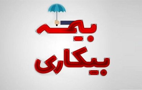 آخرین وضعیت بیمه بیکاری/ بیکاری ۱۰۷ هزار نفر استمرار داشته است