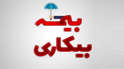 آخرین وضعیت بیمه بیکاری/ بیکاری ۱۰۷ هزار نفر استمرار داشته است