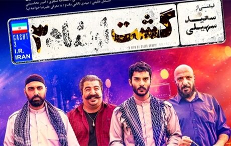 انتشار سکانس حذف شده «گشت ارشاد ۳» با بازی پولاد کیمیایی و ساعد سهیلی