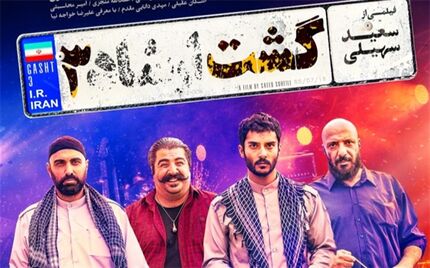 انتشار سکانس حذف شده «گشت ارشاد ۳» با بازی پولاد کیمیایی و ساعد سهیلی
