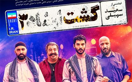 انتشار سکانس حذف شده «گشت ارشاد ۳» با بازی پولاد کیمیایی و ساعد سهیلی