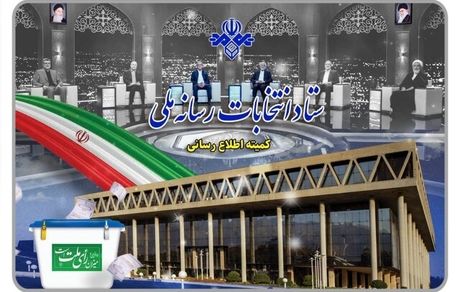 برنامه‌های تبلیغاتی نامزدها در مرحله دوم چهاردهمین دوره انتخابات ریاست‌جمهوری قرعه کشی شد