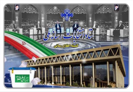 برنامه‌های تبلیغاتی نامزدها در مرحله دوم چهاردهمین دوره انتخابات ریاست‌جمهوری قرعه کشی شد