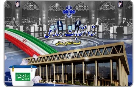 برنامه‌های تبلیغاتی نامزدها در مرحله دوم چهاردهمین دوره انتخابات ریاست‌جمهوری قرعه کشی شد