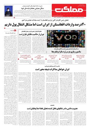 روزنامه مملکت/ ۳۰ شهریور ۱۴۰۰